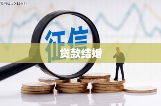 九龙贷款结婚