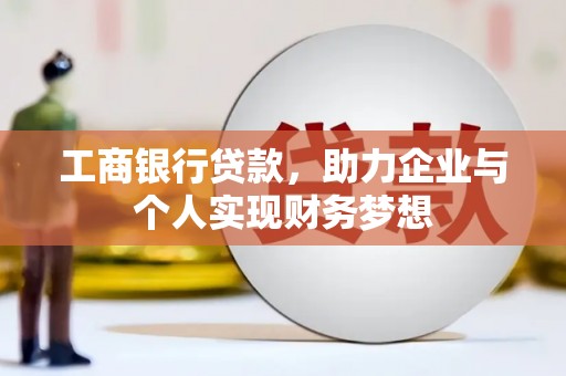 九龙工商银行贷款，助力企业与个人实现财务梦想