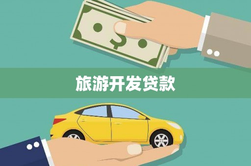 九龙旅游开发贷款