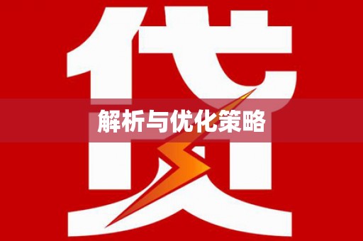 九龙解析与优化策略