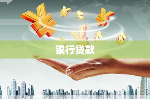 九龙银行贷款