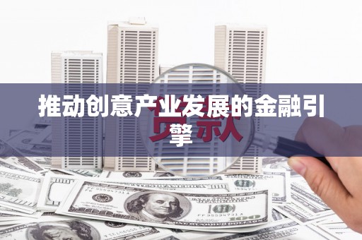 九龙推动创意产业发展的金融引擎