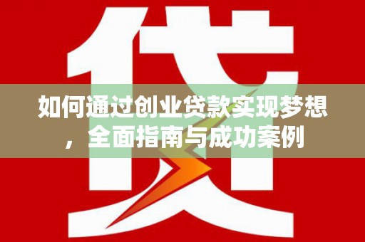 九龙如何通过创业贷款实现梦想，全面指南与成功案例
