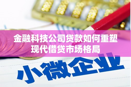 九龙金融科技公司贷款如何重塑现代借贷市场格局