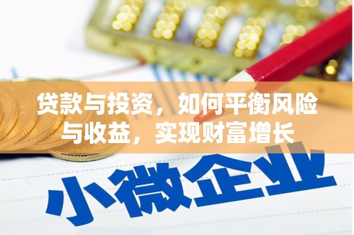 九龙贷款与投资，如何平衡风险与收益，实现财富增长