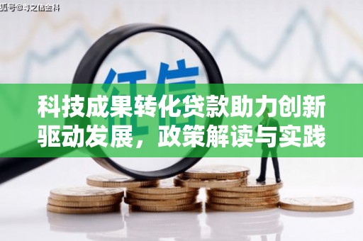 九龙科技成果转化贷款助力创新驱动发展，政策解读与实践探索