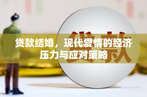 九龙贷款结婚，现代爱情的经济压力与应对策略