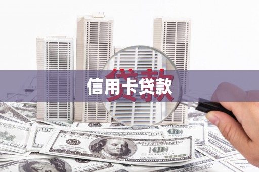 九龙信用卡贷款