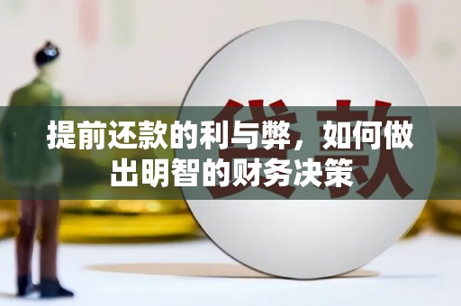 九龙提前还款的利与弊，如何做出明智的财务决策