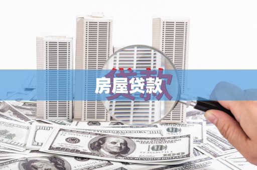 九龙房屋贷款