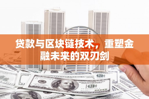 九龙贷款与区块链技术，重塑金融未来的双刃剑