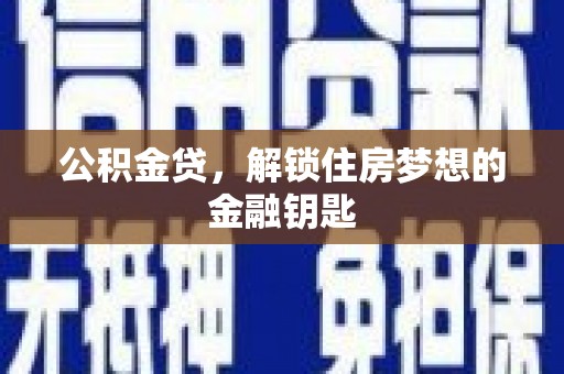 九龙公积金贷，解锁住房梦想的金融钥匙