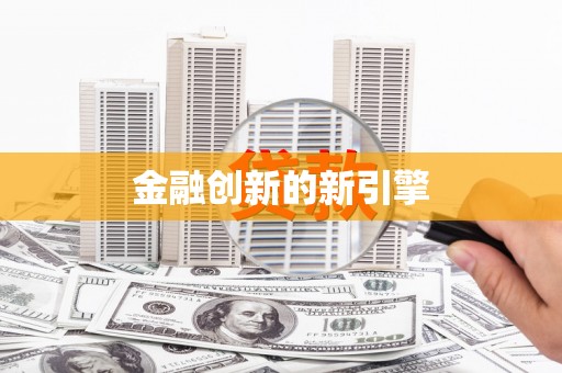 九龙金融创新的新引擎