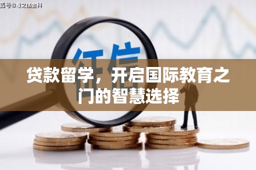 九龙贷款留学，开启国际教育之门的智慧选择