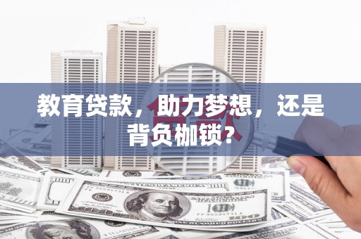 九龙教育贷款，助力梦想，还是背负枷锁？