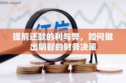 九龙提前还款的利与弊，如何做出明智的财务决策