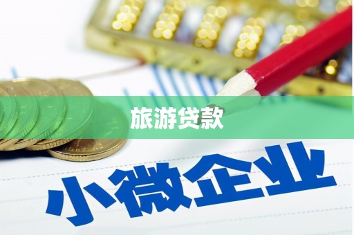 九龙旅游贷款