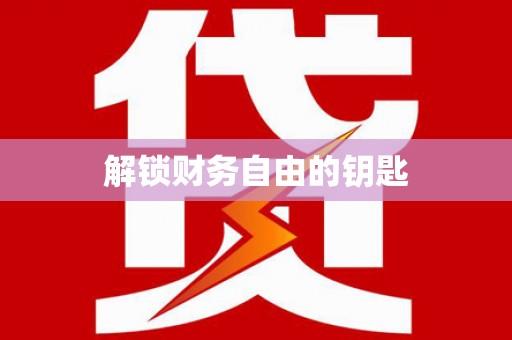 九龙解锁财务自由的钥匙