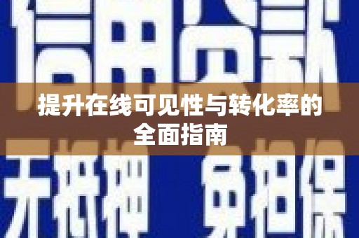 九龙提升在线可见性与转化率的全面指南