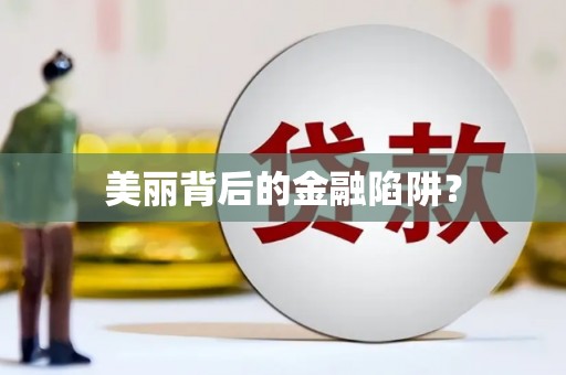 九龙美丽背后的金融陷阱？