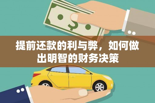 九龙提前还款的利与弊，如何做出明智的财务决策
