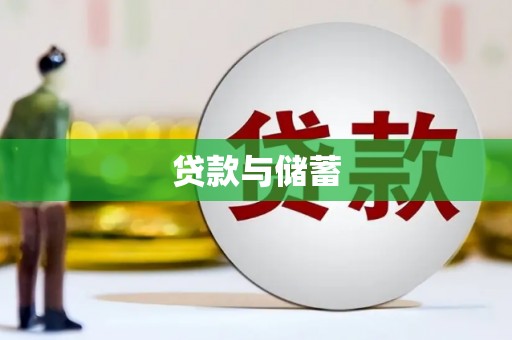 九龙贷款与储蓄