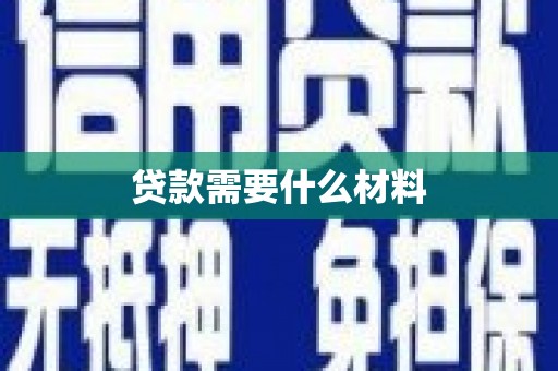 九龙贷款需要什么材料