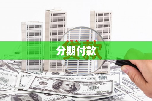 九龙分期付款