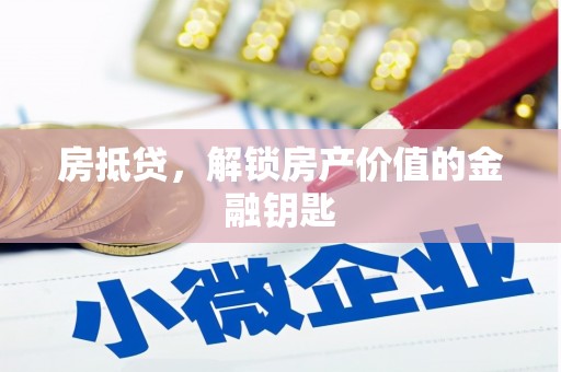 九龙房抵贷，解锁房产价值的金融钥匙