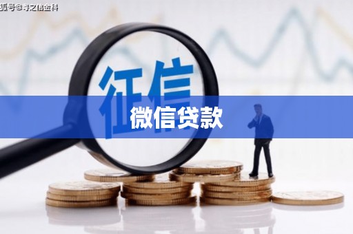 九龙微信贷款