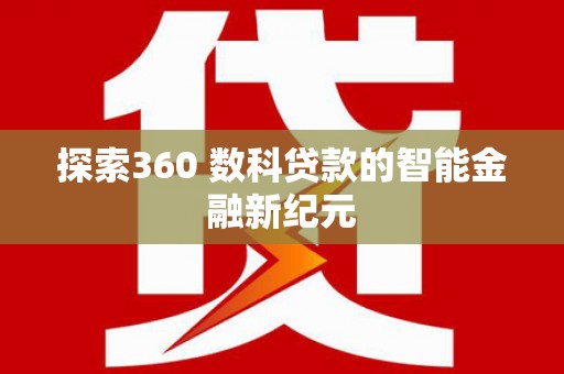 九龙探索360 数科贷款的智能金融新纪元