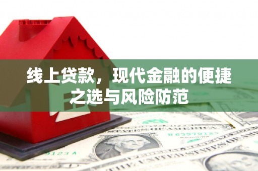 九龙线上贷款，现代金融的便捷之选与风险防范