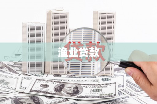 九龙渔业贷款