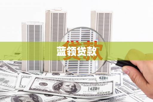 九龙蓝领贷款