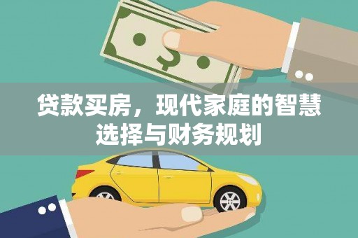 九龙贷款买房，现代家庭的智慧选择与财务规划