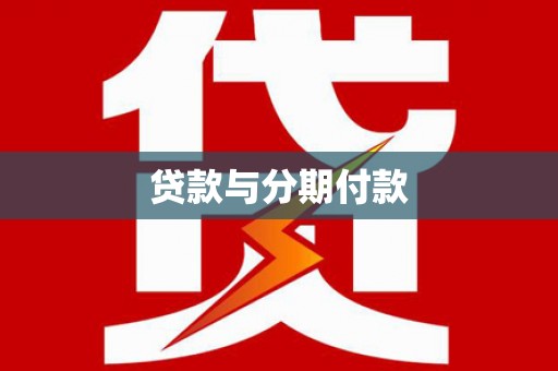 九龙贷款与分期付款