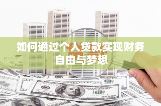 九龙如何通过个人贷款实现财务自由与梦想