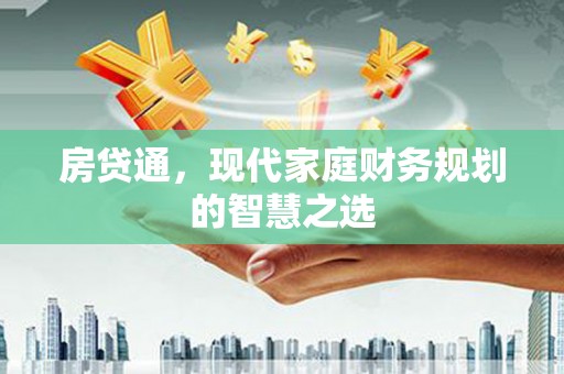 九龙房贷通，现代家庭财务规划的智慧之选
