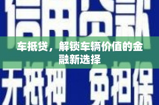 九龙车抵贷，解锁车辆价值的金融新选择