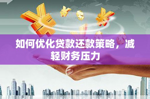 九龙如何优化贷款还款策略，减轻财务压力