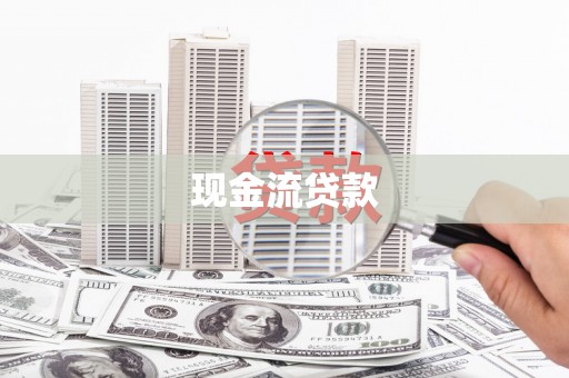 九龙现金流贷款