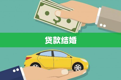 九龙贷款结婚