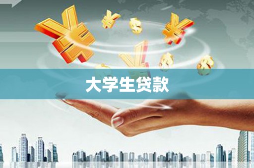 九龙大学生贷款