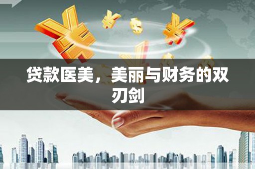 九龙贷款医美，美丽与财务的双刃剑