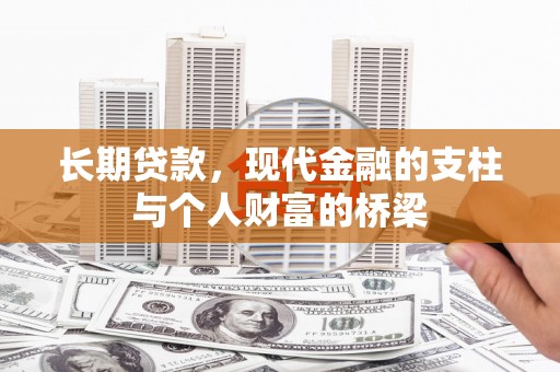 九龙长期贷款，现代金融的支柱与个人财富的桥梁