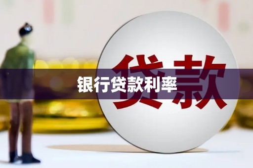 九龙银行贷款利率