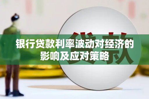 九龙银行贷款利率波动对经济的影响及应对策略