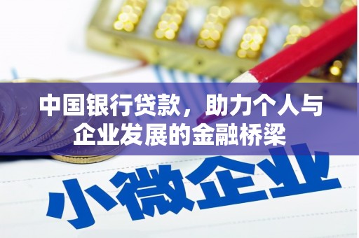 九龙中国银行贷款，助力个人与企业发展的金融桥梁
