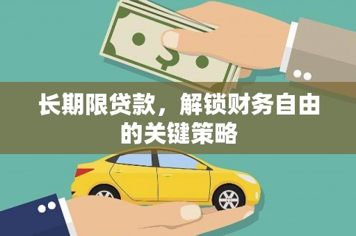 九龙长期限贷款，解锁财务自由的关键策略