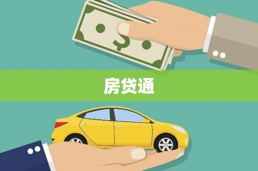 九龙房贷通